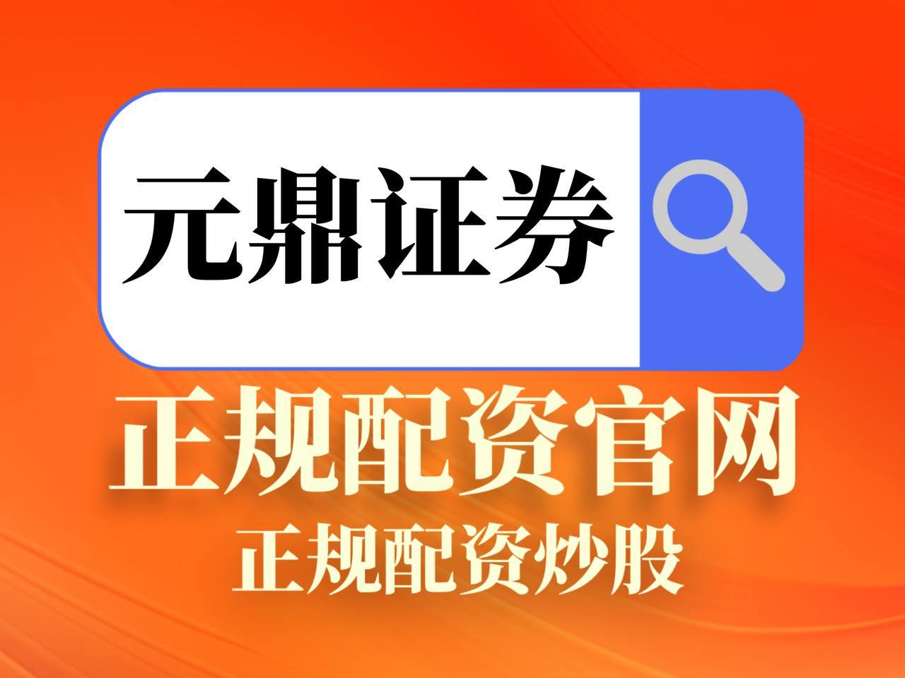 元鼎证券_元鼎证券官网入口_在线配资网站